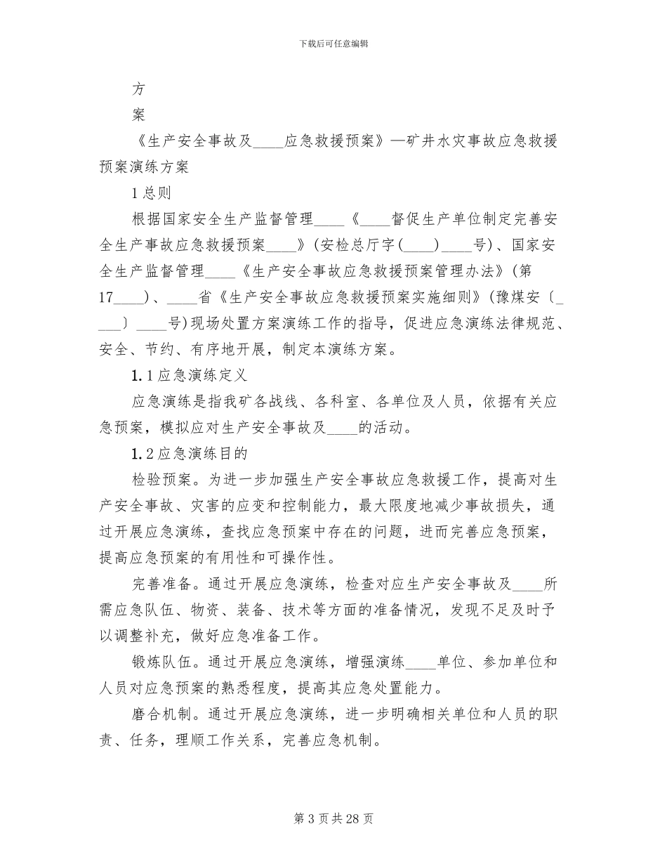 矿井水灾应急预案演练总结报告精编_第3页