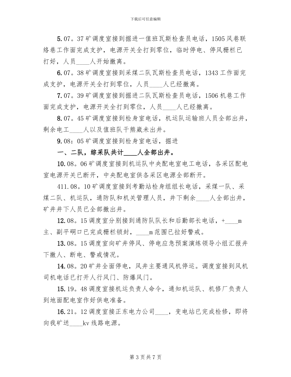 矿井大面积停风停电应急预案范文(2篇)_第3页