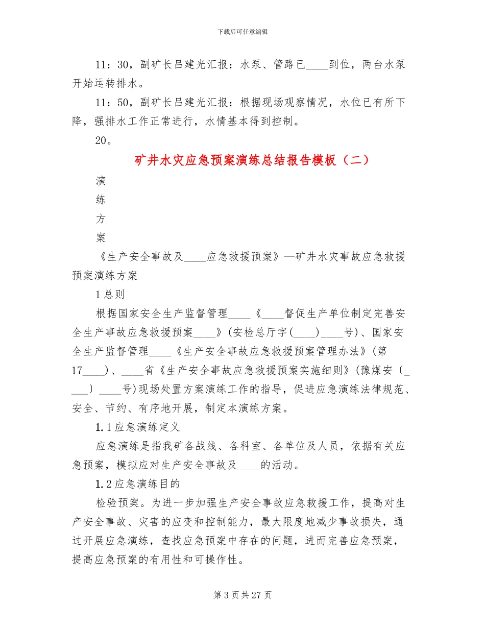矿井水灾应急预案演练总结报告模板_第3页