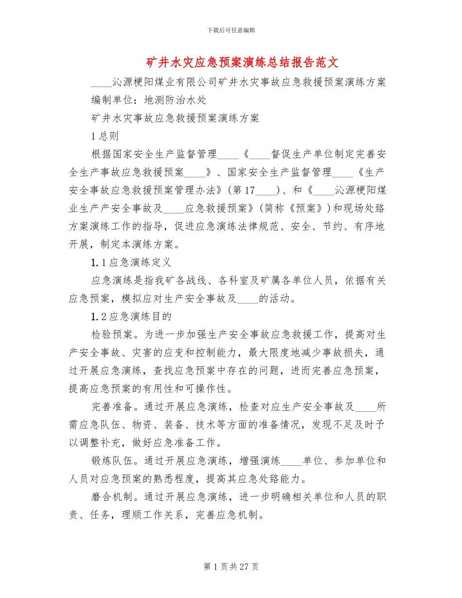 矿井水灾应急预案演练总结报告范文_第1页