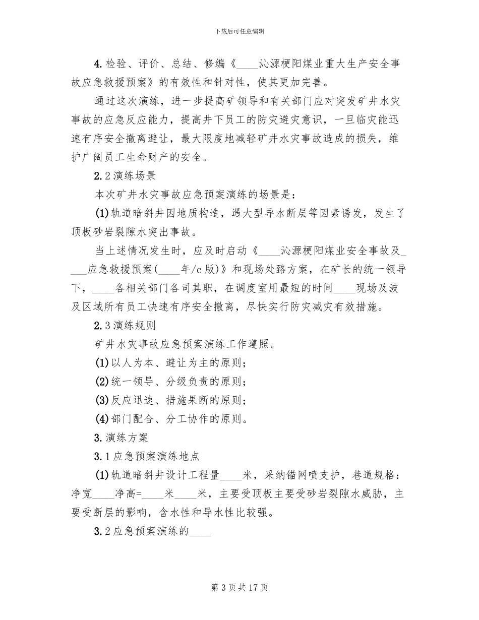 矿井水灾应急预案演练总结报告范文(4篇)_第3页