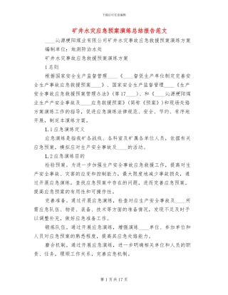 矿井水灾应急预案演练总结报告范文(4篇)