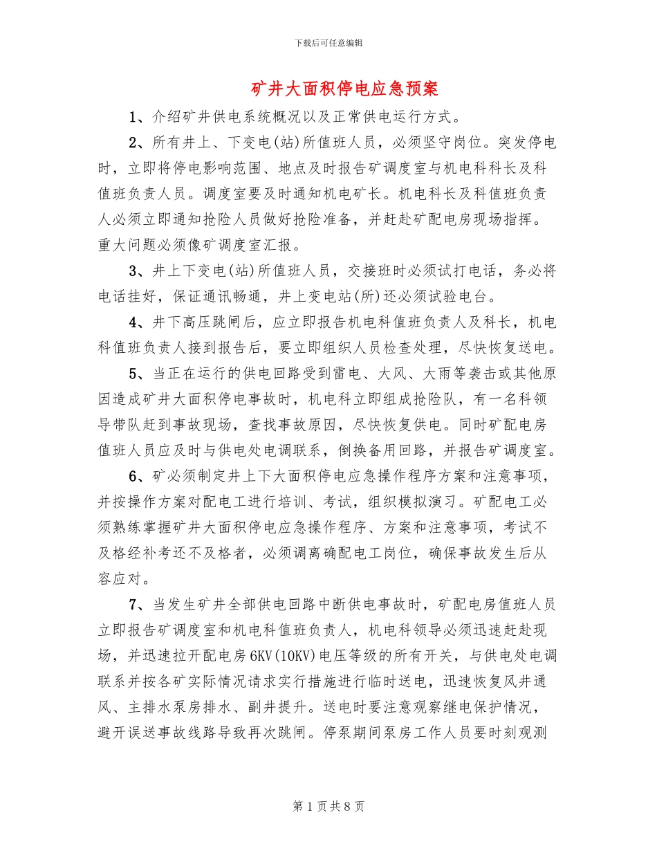 矿井大面积停电应急预案_第1页