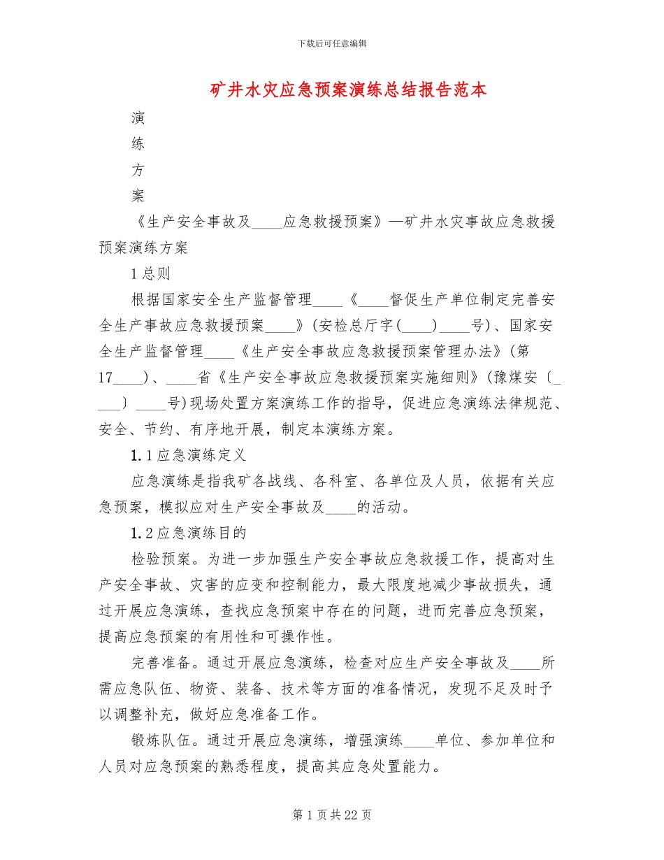 矿井水灾应急预案演练总结报告范本_第1页