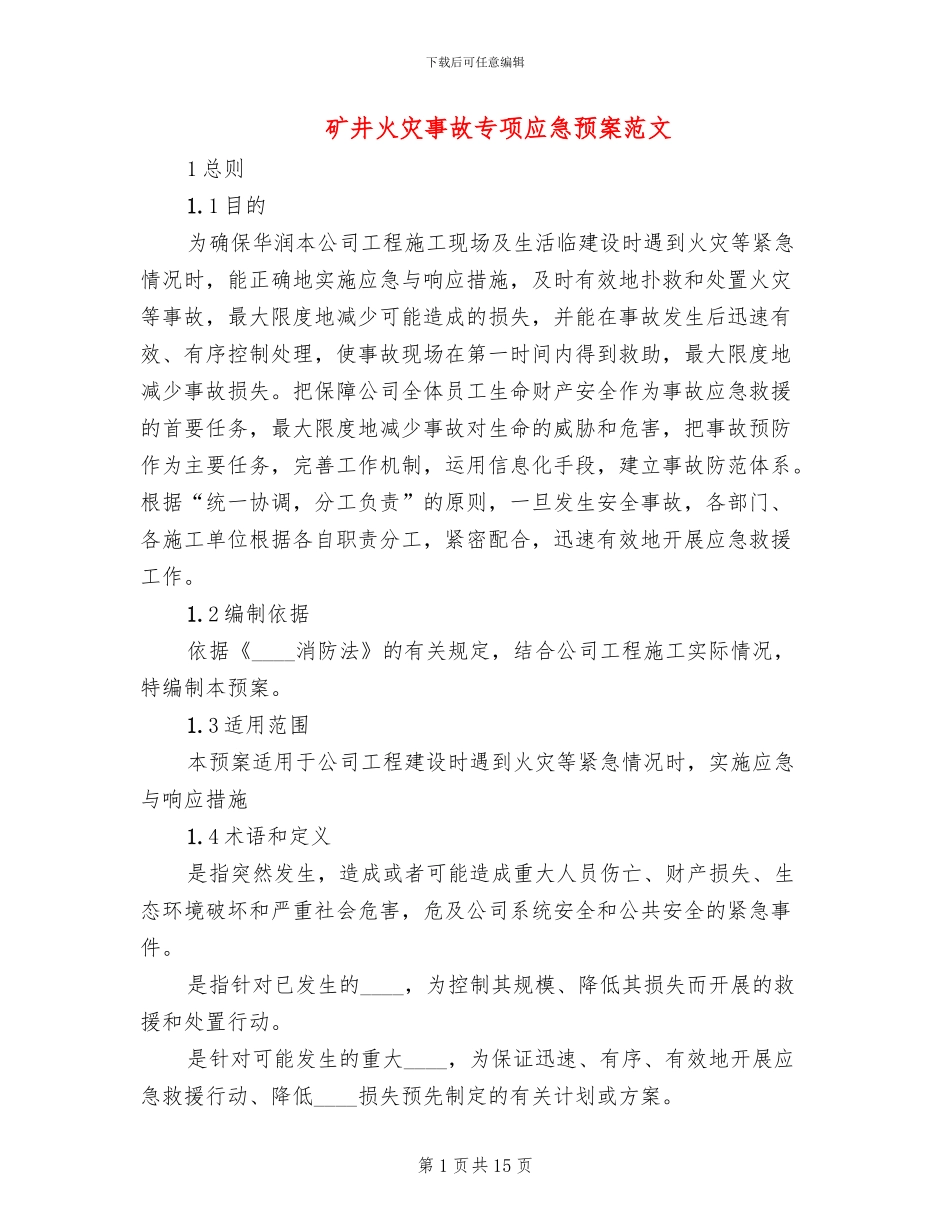 矿井火灾事故专项应急预案范文(2篇)_第1页