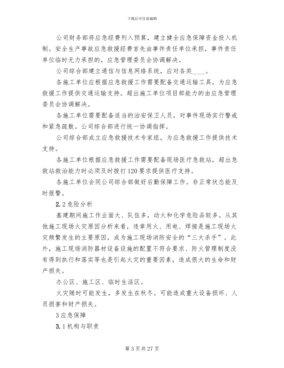 矿井火灾事故专项应急预案范文_第3页