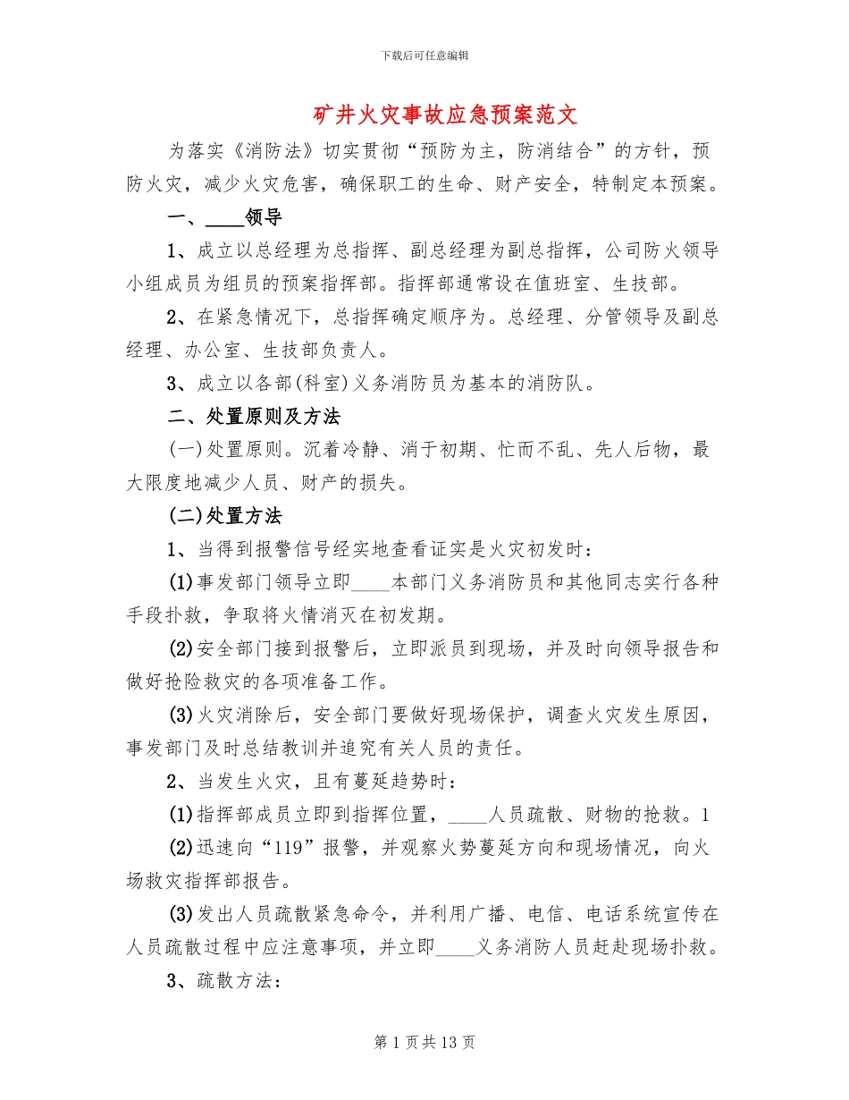 矿井火灾事故应急预案范文(2篇)_第1页