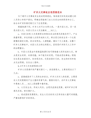 矿井火灾事故应急预案范本