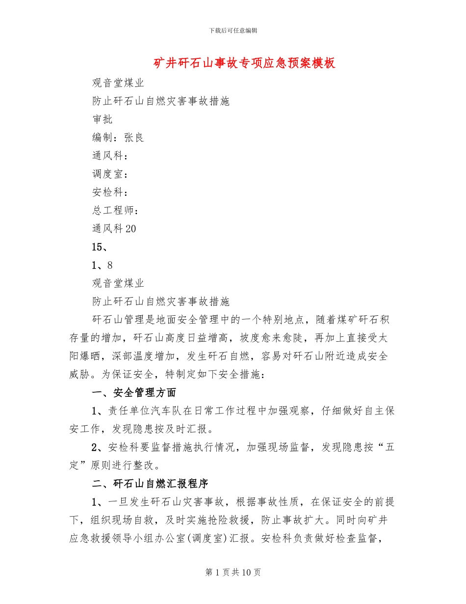 矿井矸石山事故专项应急预案模板(2篇)_第1页