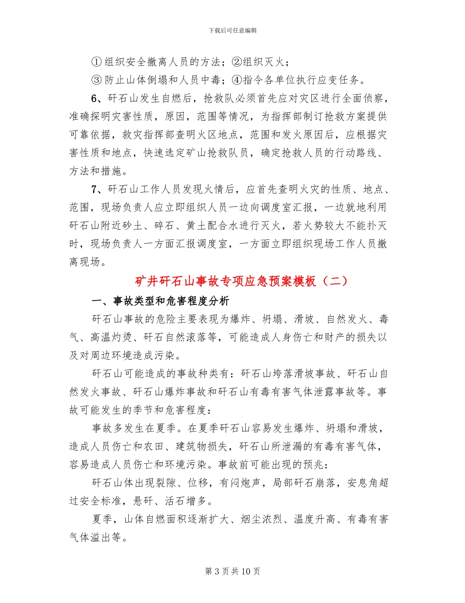 矿井矸石山事故专项应急预案模板(2篇)_第3页
