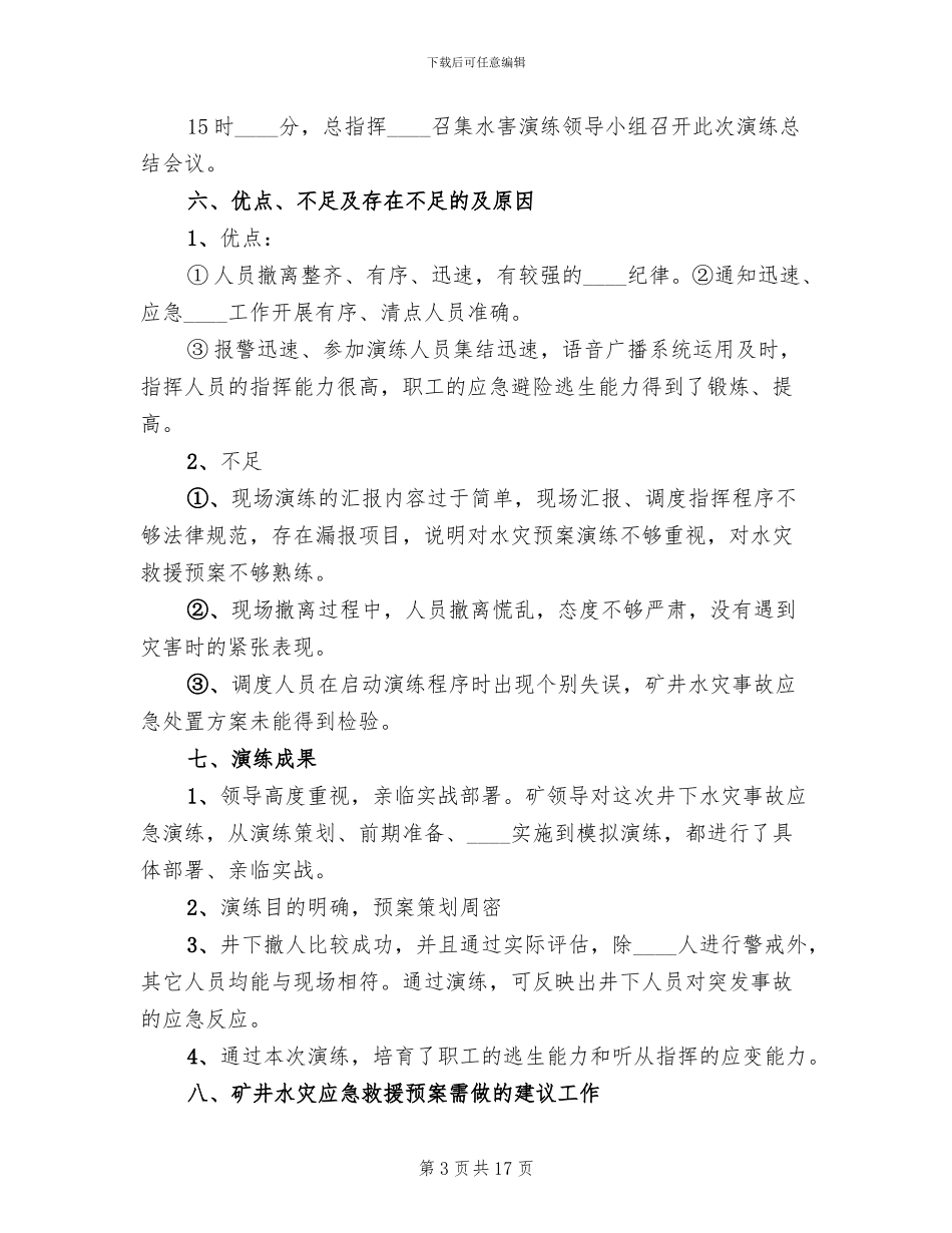 矿井水灾应急预案演练总结报告(4篇)_第3页