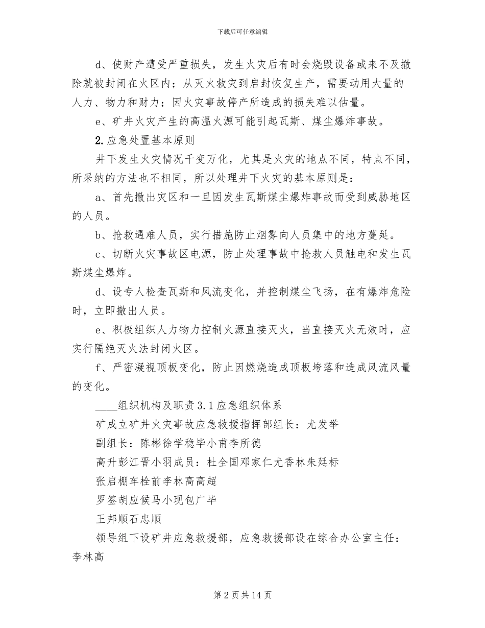 矿井矸石山事故专项应急预案范本(2篇)_第2页