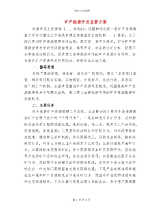 矿产能源开发监管方案
