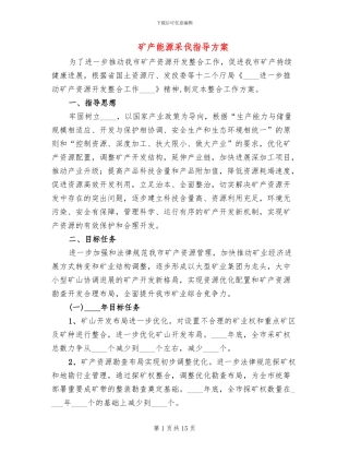 矿产能源采伐指导方案
