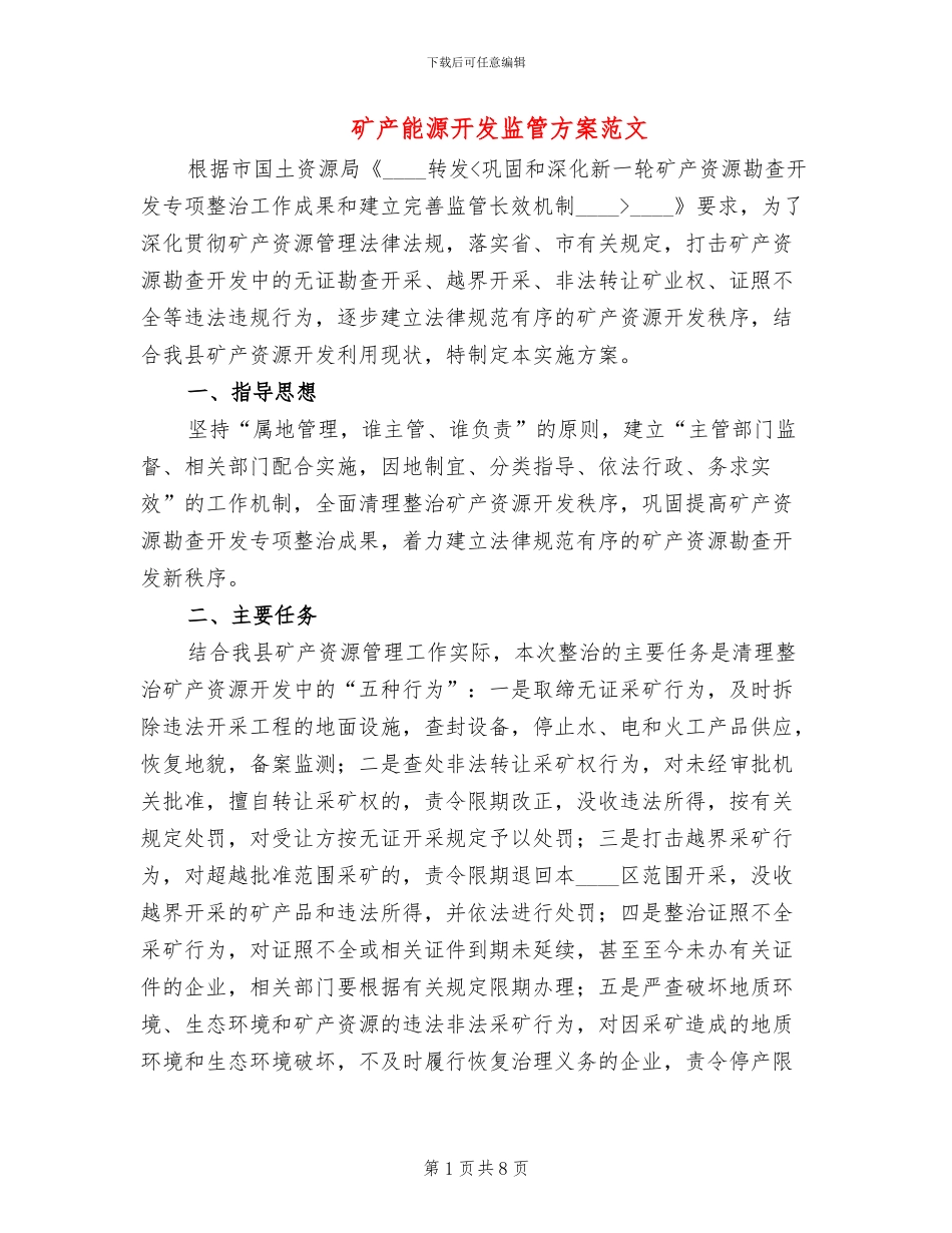 矿产能源开发监管方案范文_第1页