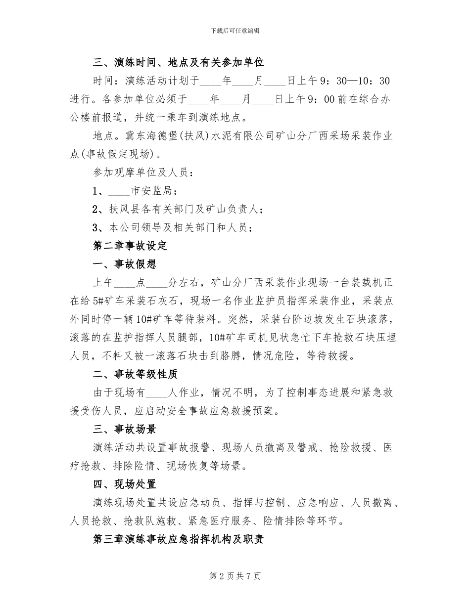 矿山事故应急救援演练实施方案范本(2篇)_第2页