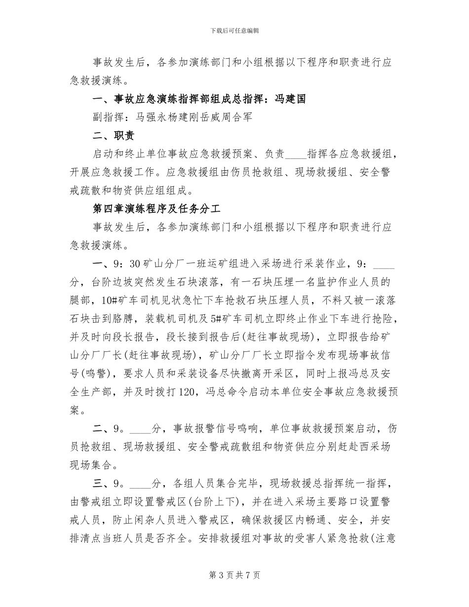 矿山事故应急救援演练实施方案范本(2篇)_第3页