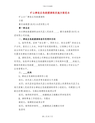 矿山事故应急救援演练实施方案范本(2篇)