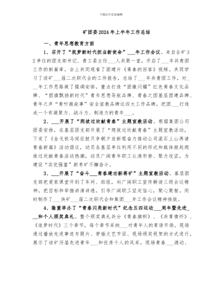 矿团委2024年上半年工作总结