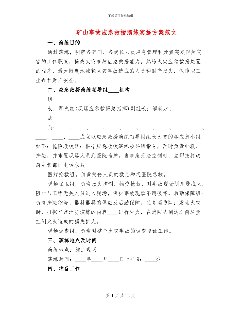 矿山事故应急救援演练实施方案范文_第1页