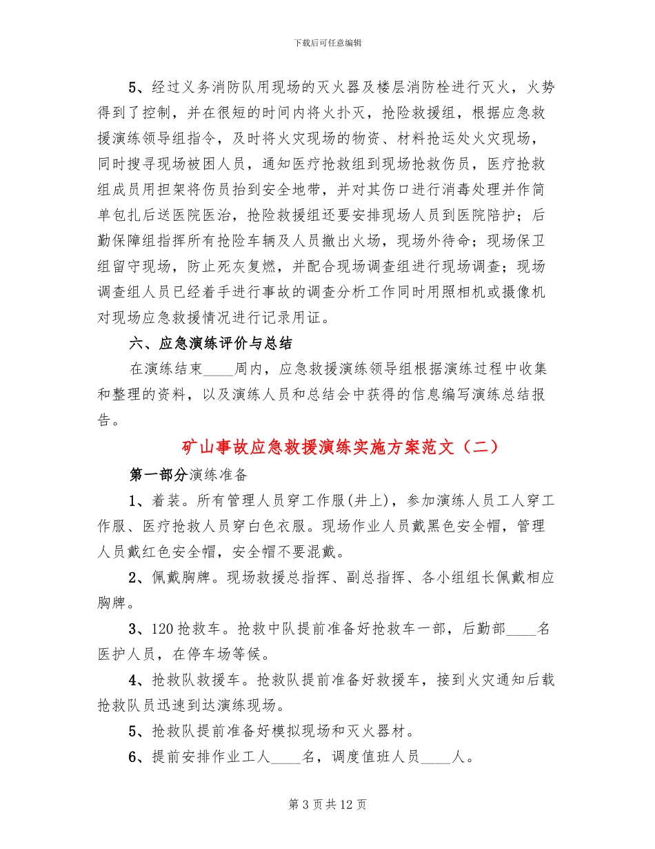 矿山事故应急救援演练实施方案范文_第3页