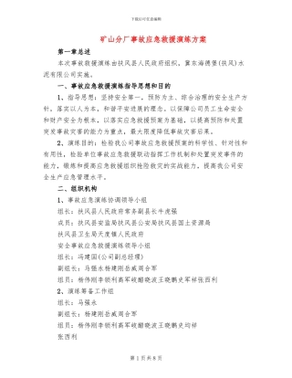 矿山分厂事故应急救援演练方案