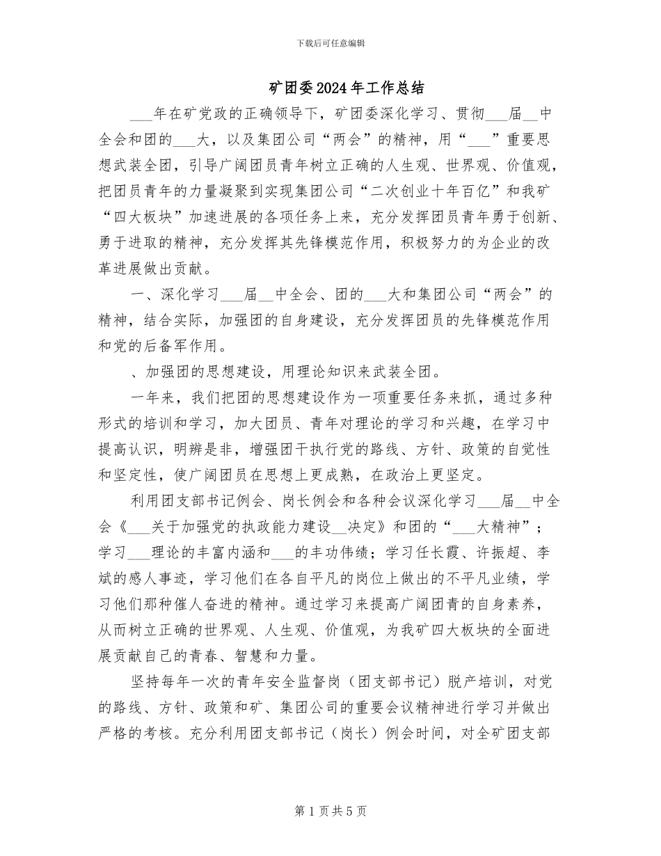 矿团委2024年工作总结_第1页