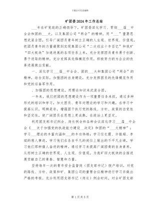 矿团委2024年工作总结