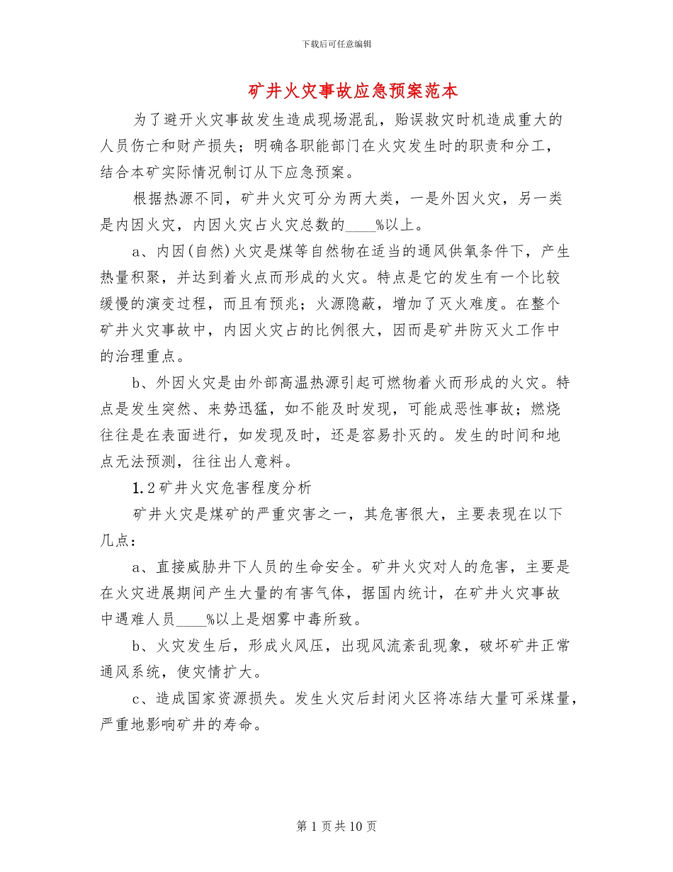 矿井火灾事故应急预案范本(2篇)_第1页