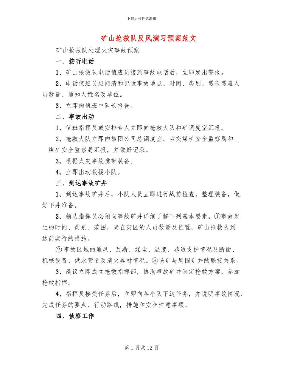 矿山救护队反风演习预案范文_第1页