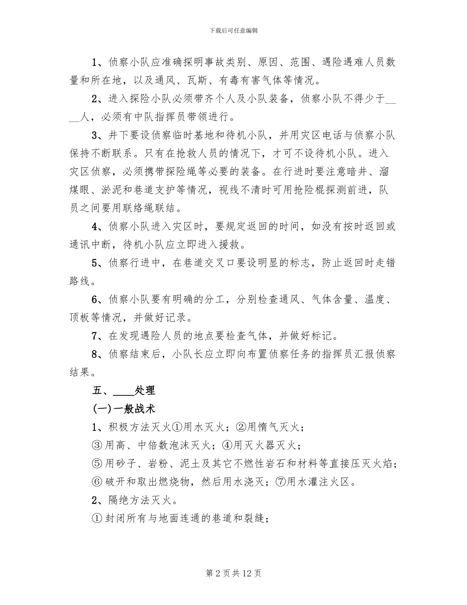 矿山救护队反风演习预案范文_第2页