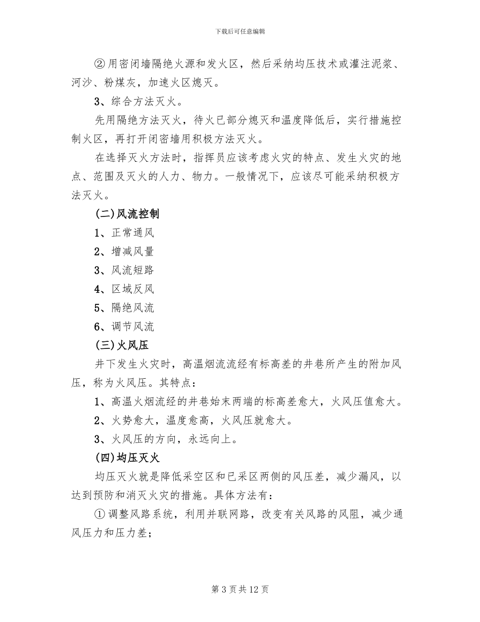 矿山救护队反风演习预案范文_第3页