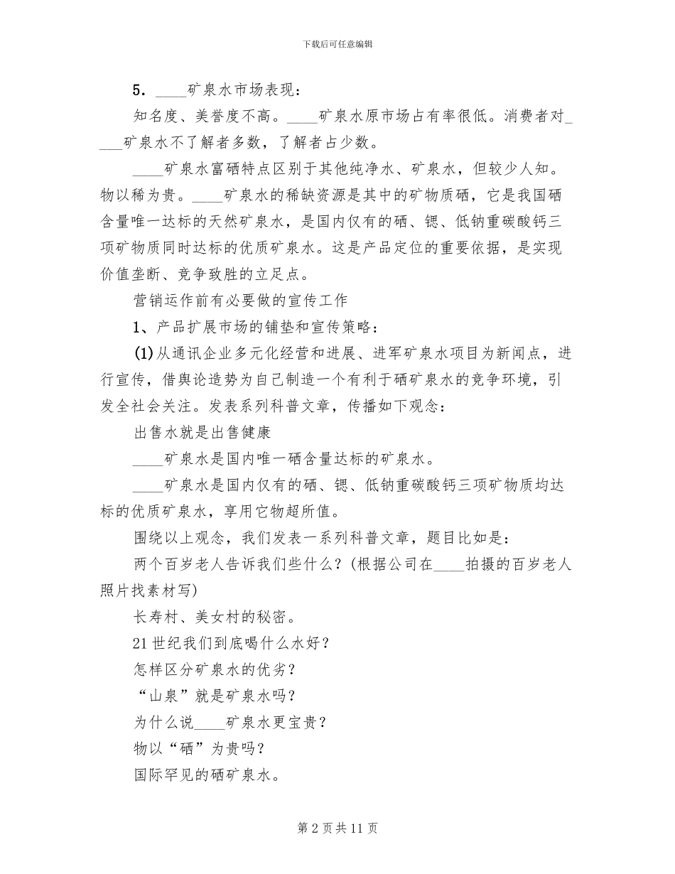 矿泉水市场的推销方案范文_第2页