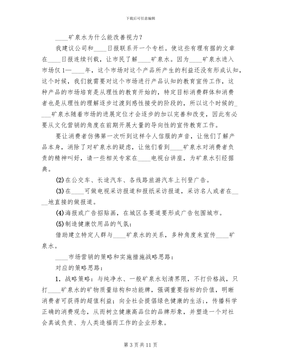 矿泉水市场的推销方案范文_第3页