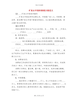 矿泉水市场的推销方案范文