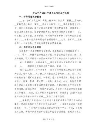 矿山矿产2024年度员工培训工作总结
