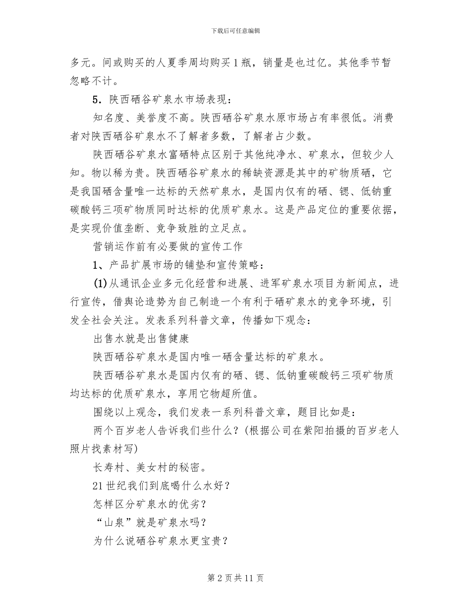 矿泉水市场的营销方案_第2页