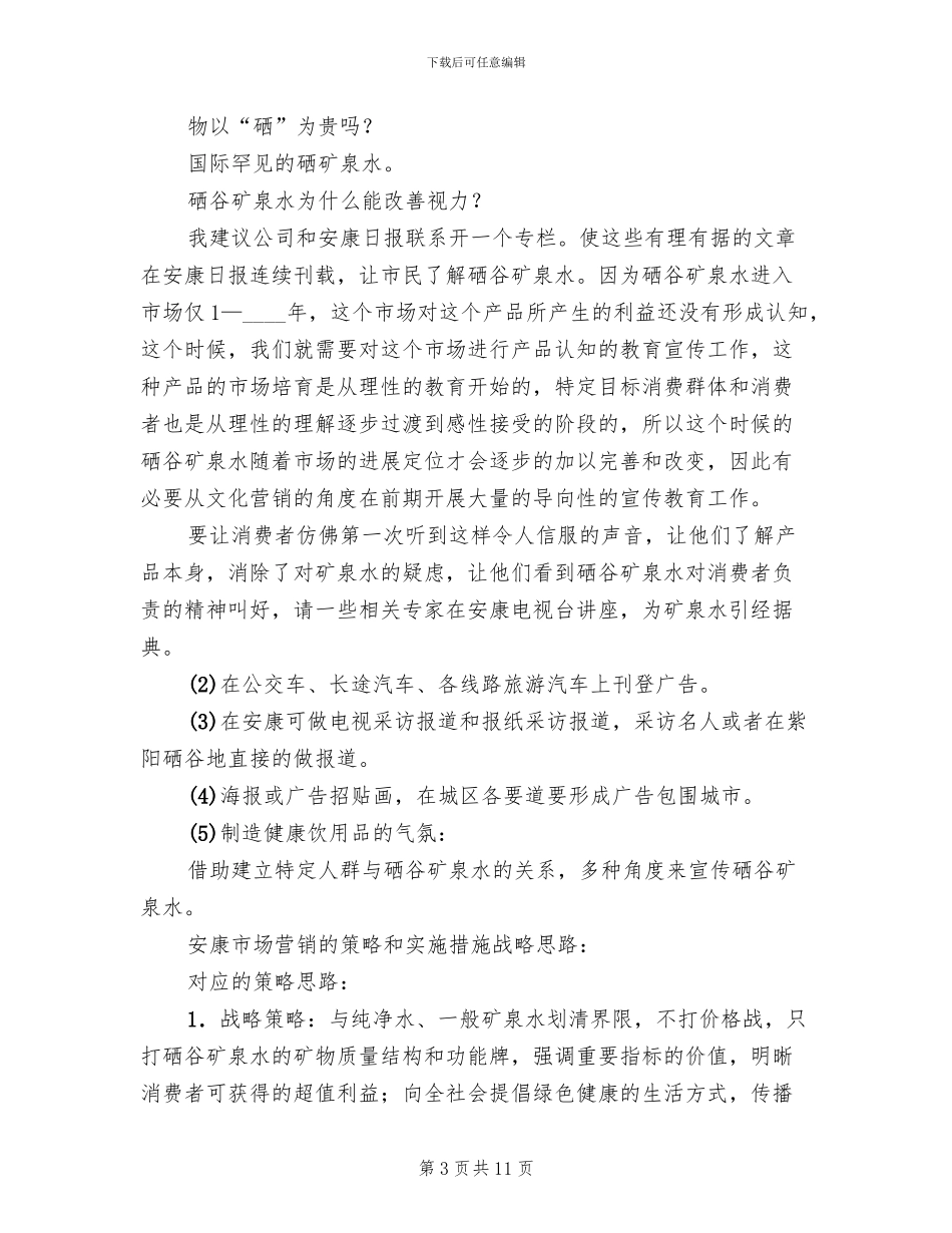 矿泉水市场的营销方案_第3页