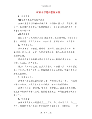 矿泉水市场的营销方案