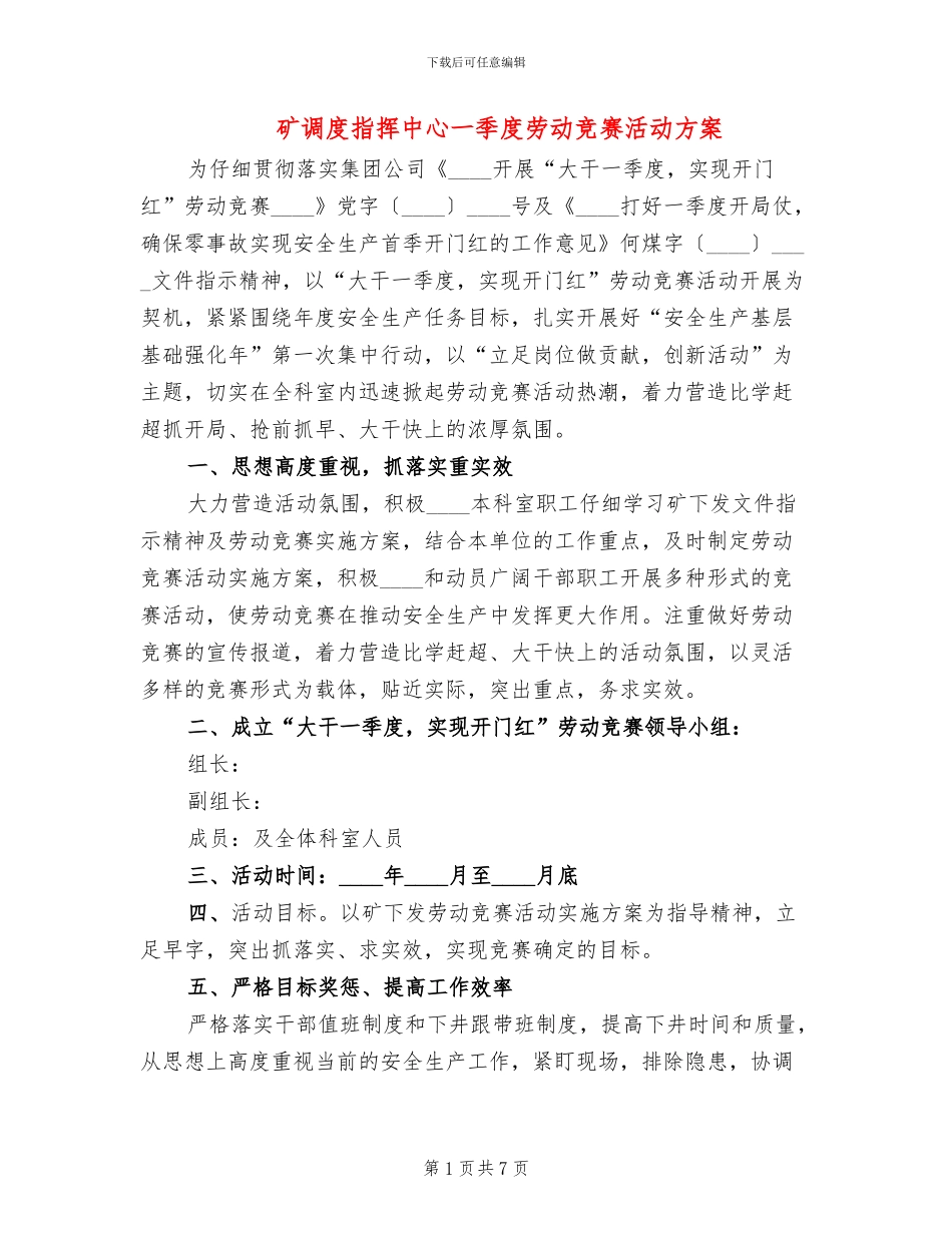 矿调度指挥中心一季度劳动竞赛活动方案_第1页