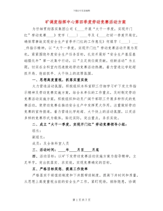 矿调度指挥中心第四季度劳动竞赛活动方案