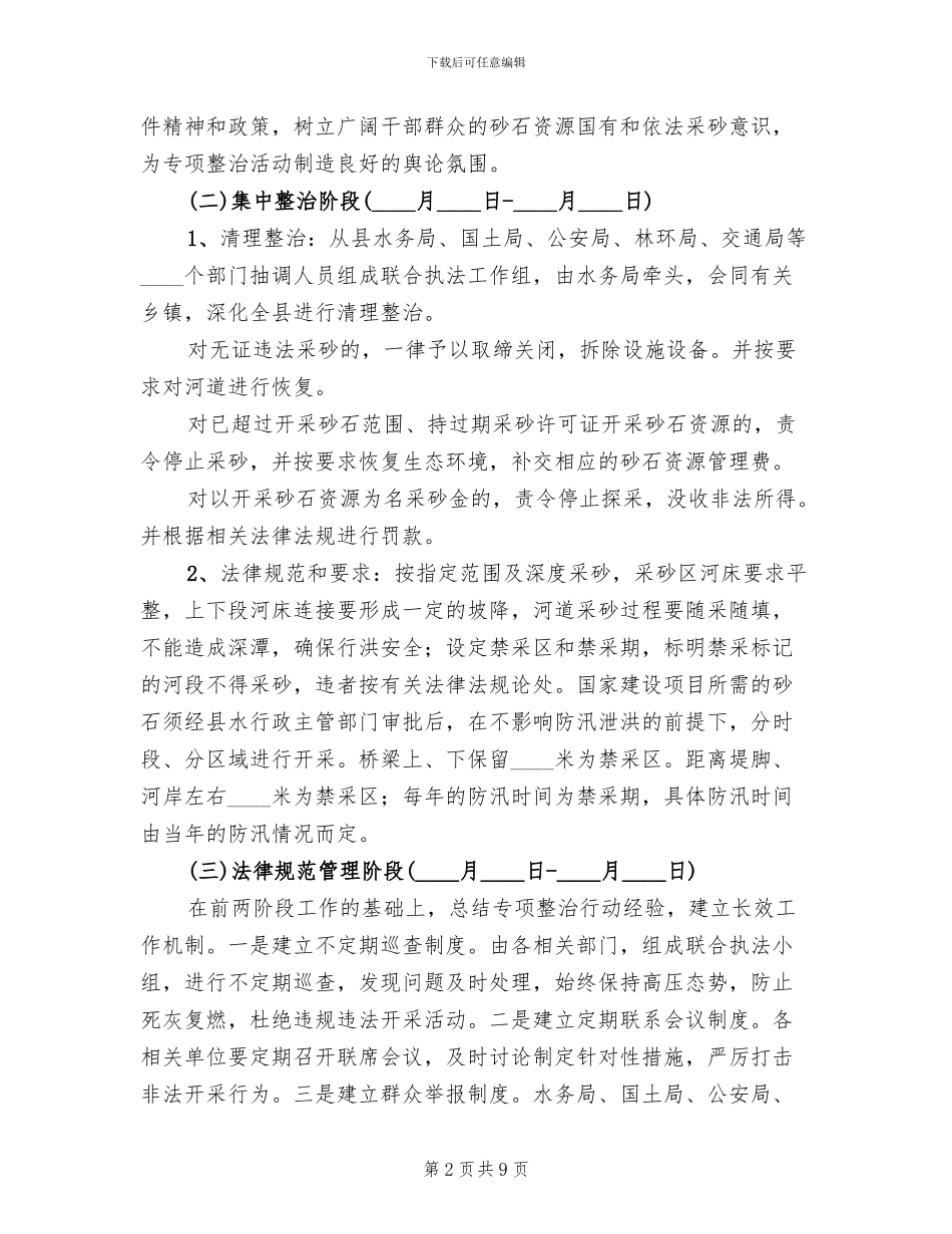 砂石资源开采治理方案范文_第2页