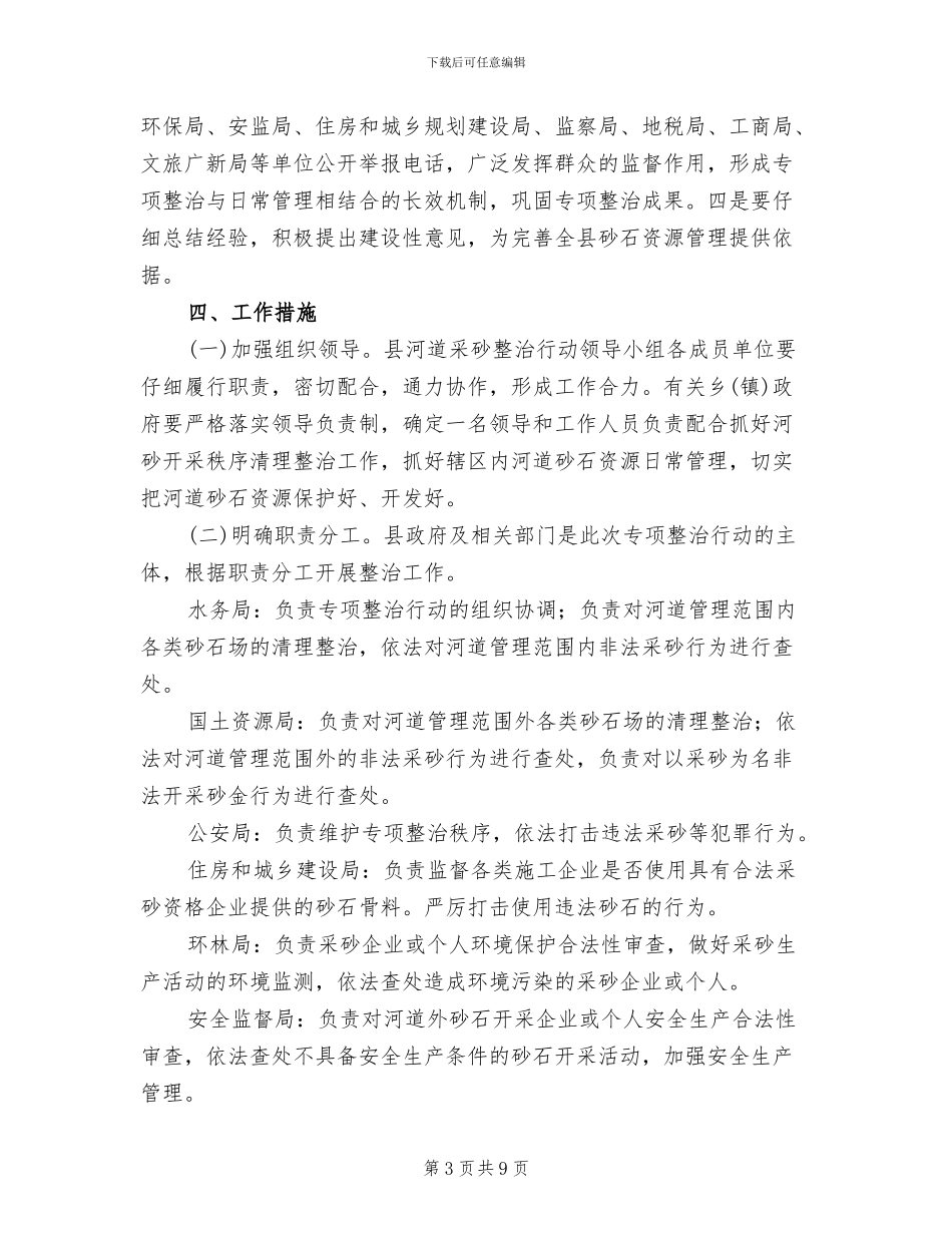 砂石资源开采治理方案范文_第3页