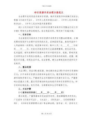 砂石资源开采治理方案范文