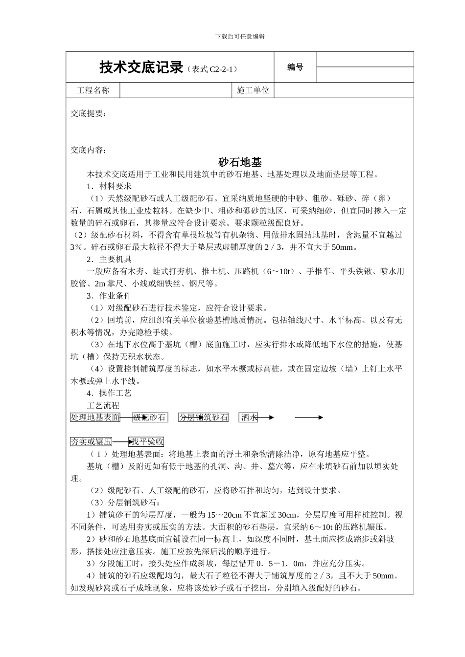 砂石基础技术交底_第1页