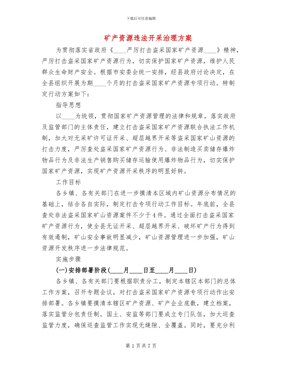 矿产资源违法开采治理方案_第1页