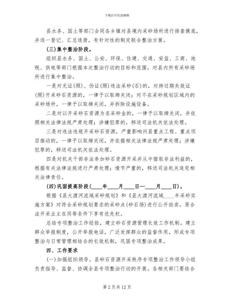 砂石资源开采秩序治理方案_第2页