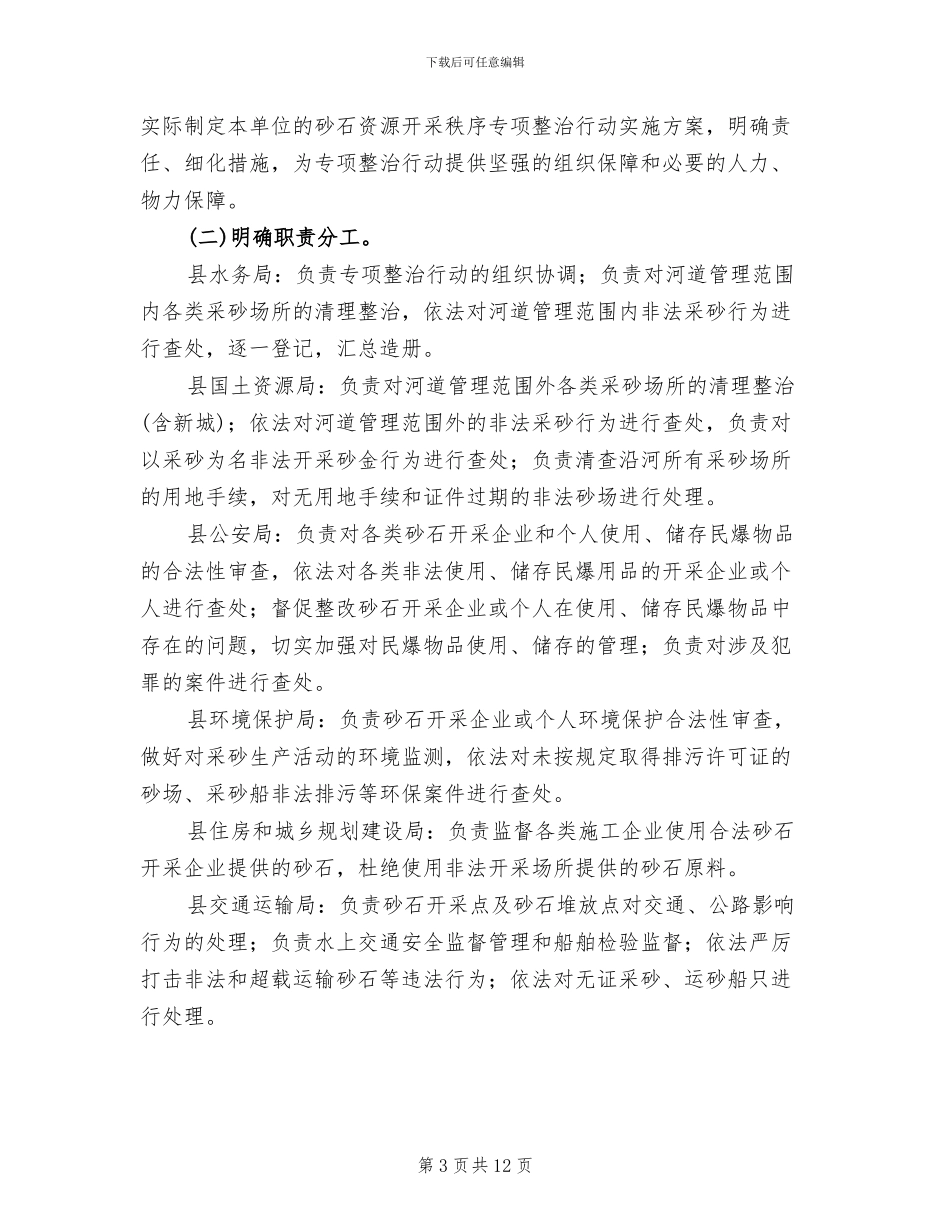砂石资源开采秩序治理方案_第3页
