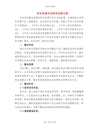 砂石资源开采秩序治理方案