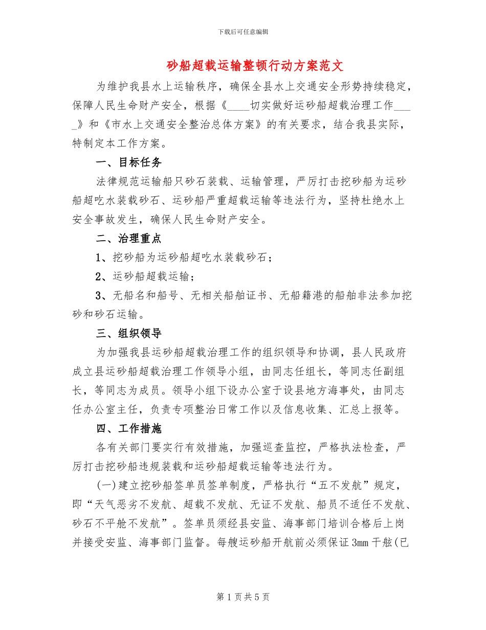 砂船超载运输整顿行动方案范文_第1页